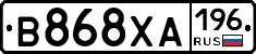 В868ХА196 - 