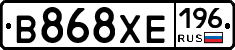 В868ХЕ196 - 
