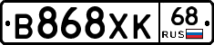 В868ХК68 - 