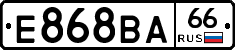 Е868ВА66 - 