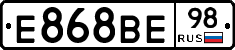 Е868ВЕ98 - 
