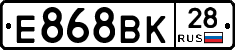 Е868ВК28 - 