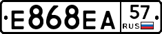Е868ЕА57 - 
