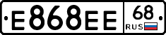 Е868ЕЕ68 - 