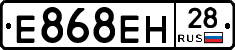 Е868ЕН28 - 