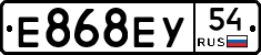 Е868ЕУ54 - 