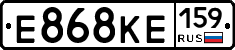 Е868КЕ159 - 