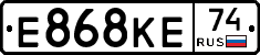 Е868КЕ74 - 