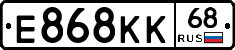 Е868КК68 - 