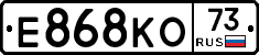 Е868КО73 - 