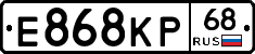 Е868КР68 - 
