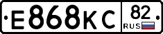 Е868КС82 - 