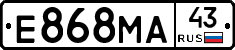 Е868МА43 - 