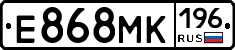 Е868МК196 - 