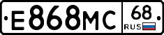Е868МС68 - 