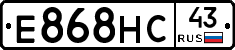 Е868НС43 - 