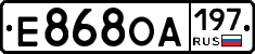 Е868ОА197 - 