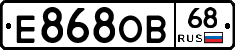 Е868ОВ68 - 