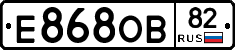 Е868ОВ82 - 