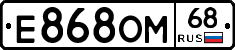 Е868ОМ68 - 