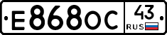 Е868ОС43 - 