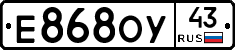 Е868ОУ43 - 