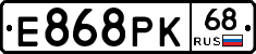 Е868РК68 - 