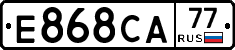 Е868СА77 - 