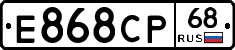 Е868СР68 - 