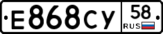 Е868СУ58 - 