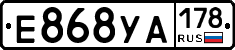 Е868УА178 - 