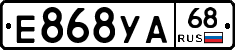 Е868УА68 - 
