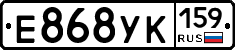 Е868УК159 - 