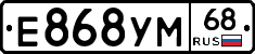 Е868УМ68 - 