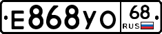 Е868УО68 - 