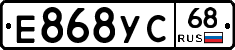 Е868УС68 - 