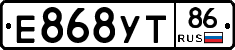 Е868УТ86 - 