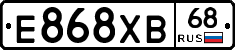 Е868ХВ68 - 