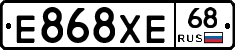 Е868ХЕ68 - 