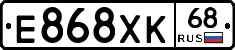Е868ХК68 - 