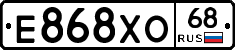 Е868ХО68 - 