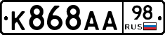 К868АА98 - 