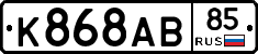 К868АВ85 - 