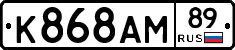 К868АМ89 - 
