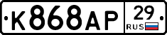 К868АР29 - 