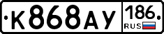 К868АУ186 - 