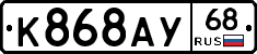К868АУ68 - 