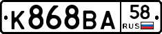 К868ВА58 - 