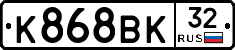 К868ВК32 - 