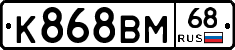 К868ВМ68 - 